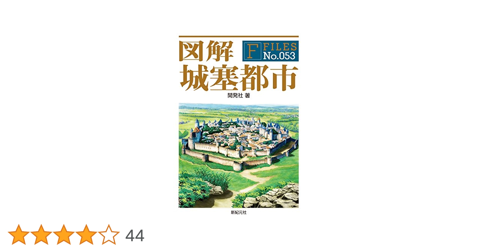 【中古】 真・都市伝説 あなたの常識を覆す/ぶんか社 知識ゼロからの古墳入門』広瀬和雄 | 幻冬舎